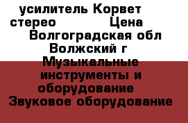 усилитель Корвет 038 стерео Hi - Fi › Цена ­ 5 000 - Волгоградская обл., Волжский г. Музыкальные инструменты и оборудование » Звуковое оборудование   